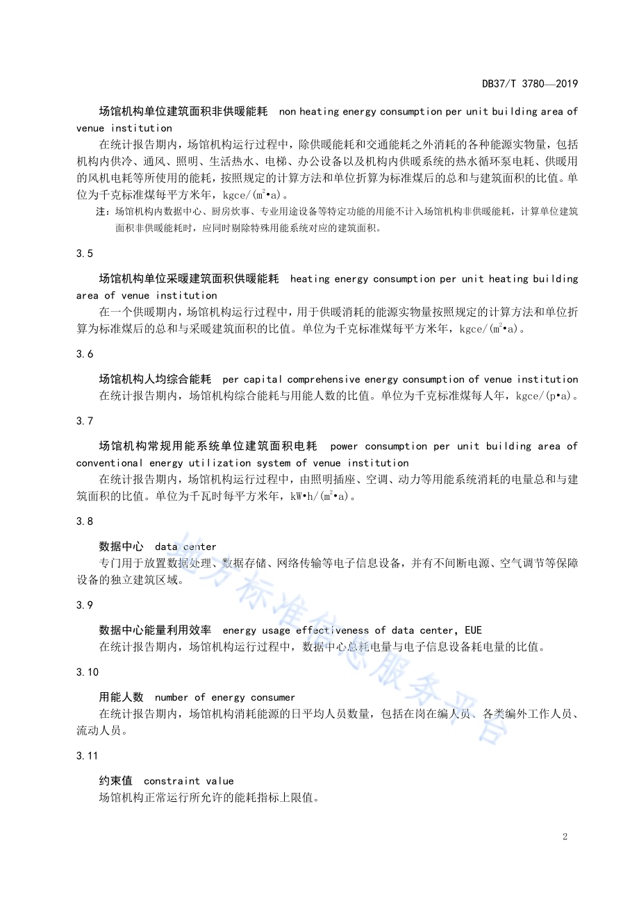 场馆机构能源消耗定额标准DB37／T 3780-2019.pdf_第5页