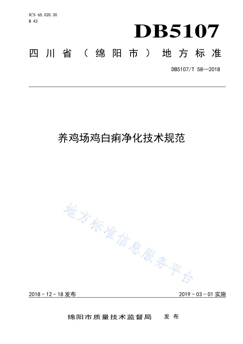 养鸡场鸡白痢净化技术规范DB5107／T 58-2018.pdf_第1页