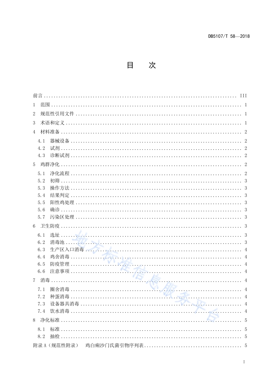 养鸡场鸡白痢净化技术规范DB5107／T 58-2018.pdf_第3页