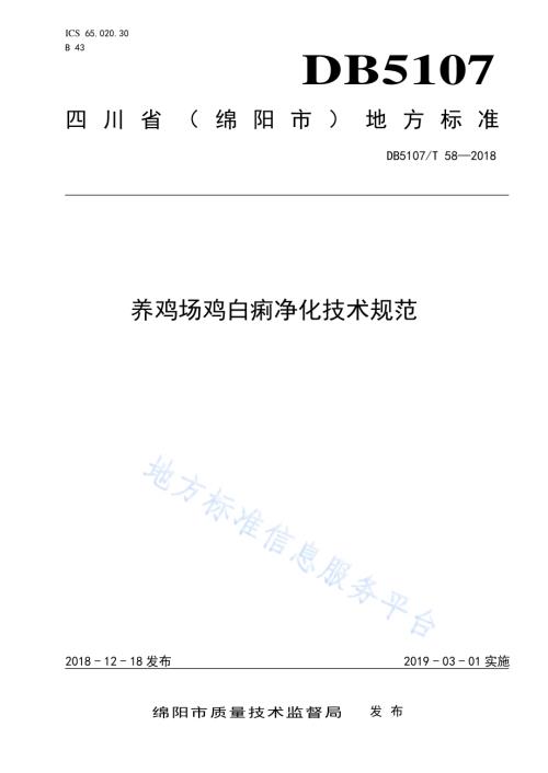 养鸡场鸡白痢净化技术规范DB5107／T 58-2018.pdf