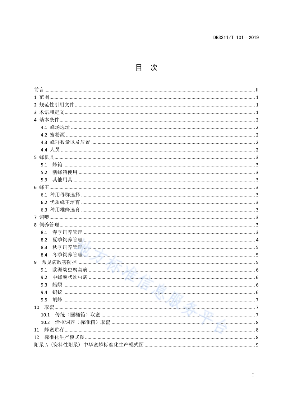 中华蜜蜂饲养管理技术规范DB3311／T 101─2019.pdf_第3页