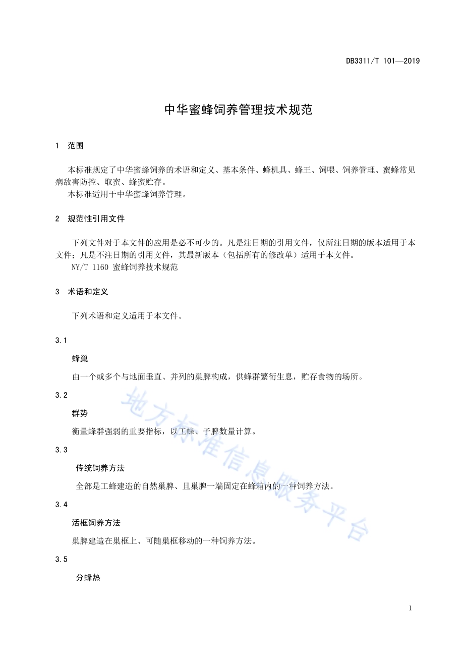 中华蜜蜂饲养管理技术规范DB3311／T 101─2019.pdf_第5页