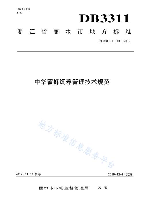 中华蜜蜂饲养管理技术规范DB3311／T 101─2019.pdf