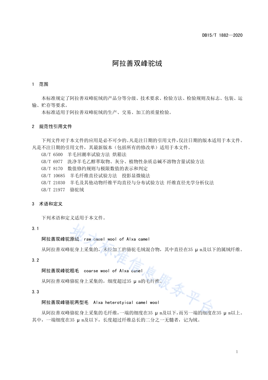 阿拉善双峰驼绒DB15／T 1882—2020 .pdf_第5页