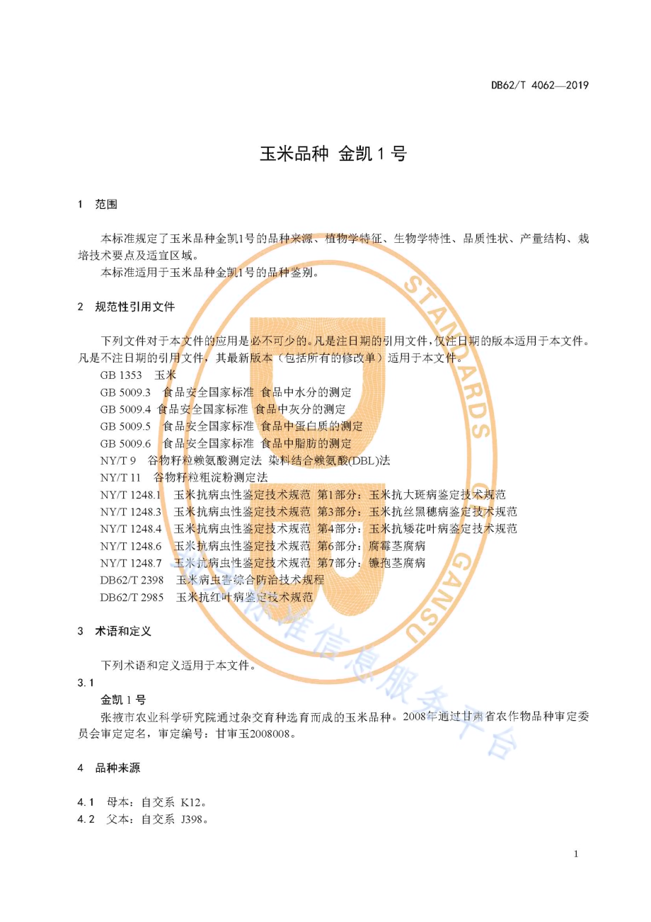 玉米品种 金凯1 号DB62／T 4062-2019.pdf_第5页