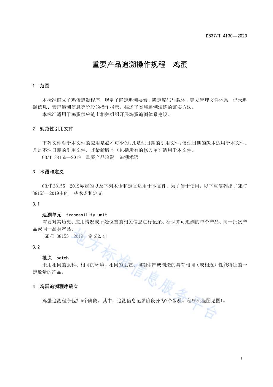 重要产品追溯操作规程　鸡蛋DB37／T 4130—2020.pdf_第4页