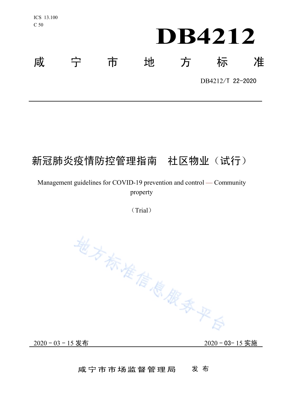 新型冠状病毒肺炎疫情防控管理指南社区物业（试行）DB4212／T 22-2020.pdf_第1页