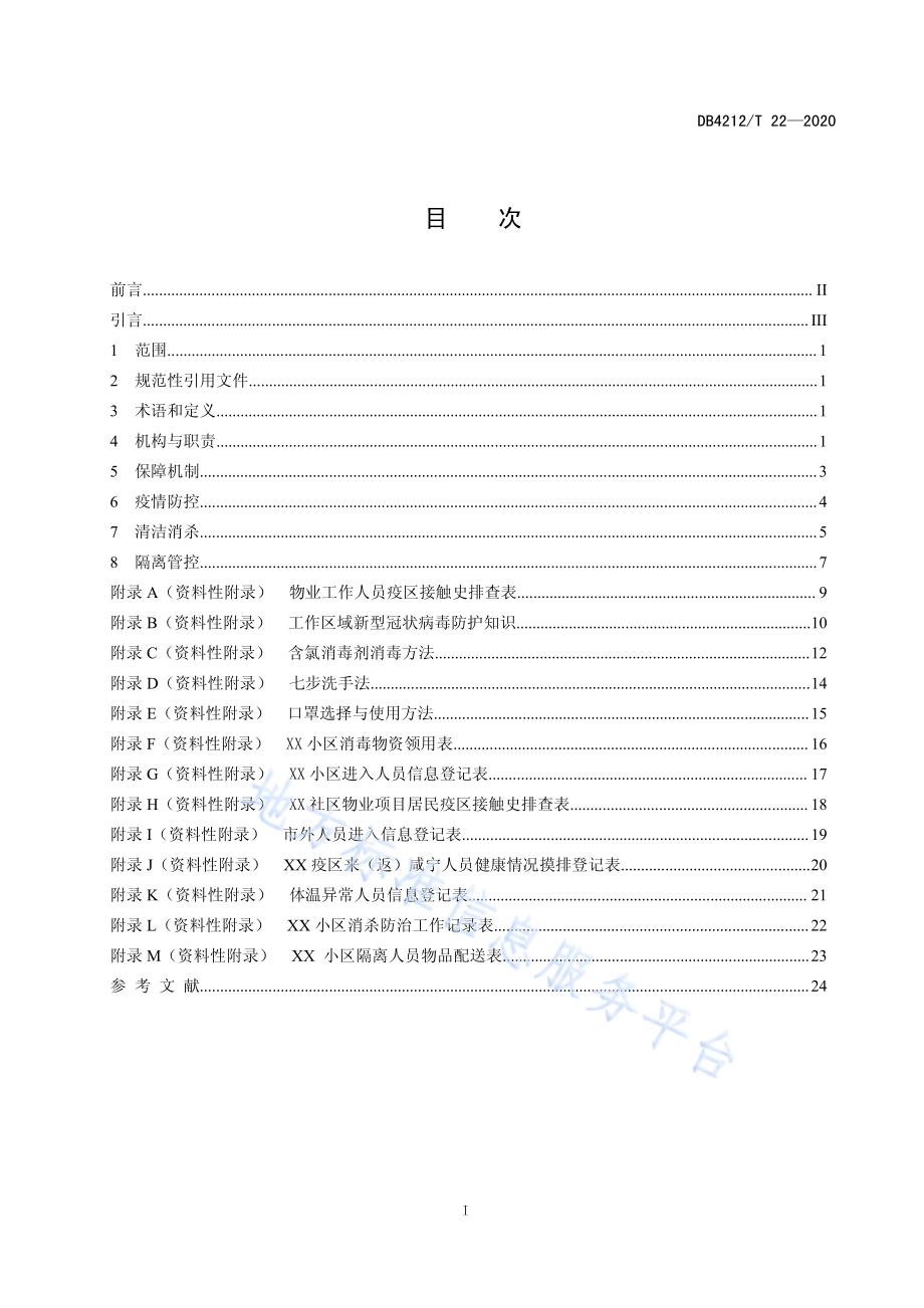 新型冠状病毒肺炎疫情防控管理指南社区物业（试行）DB4212／T 22-2020.pdf_第3页