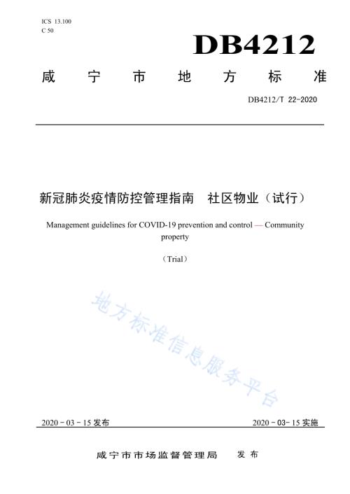 新型冠状病毒肺炎疫情防控管理指南社区物业（试行）DB4212／T 22-2020.pdf