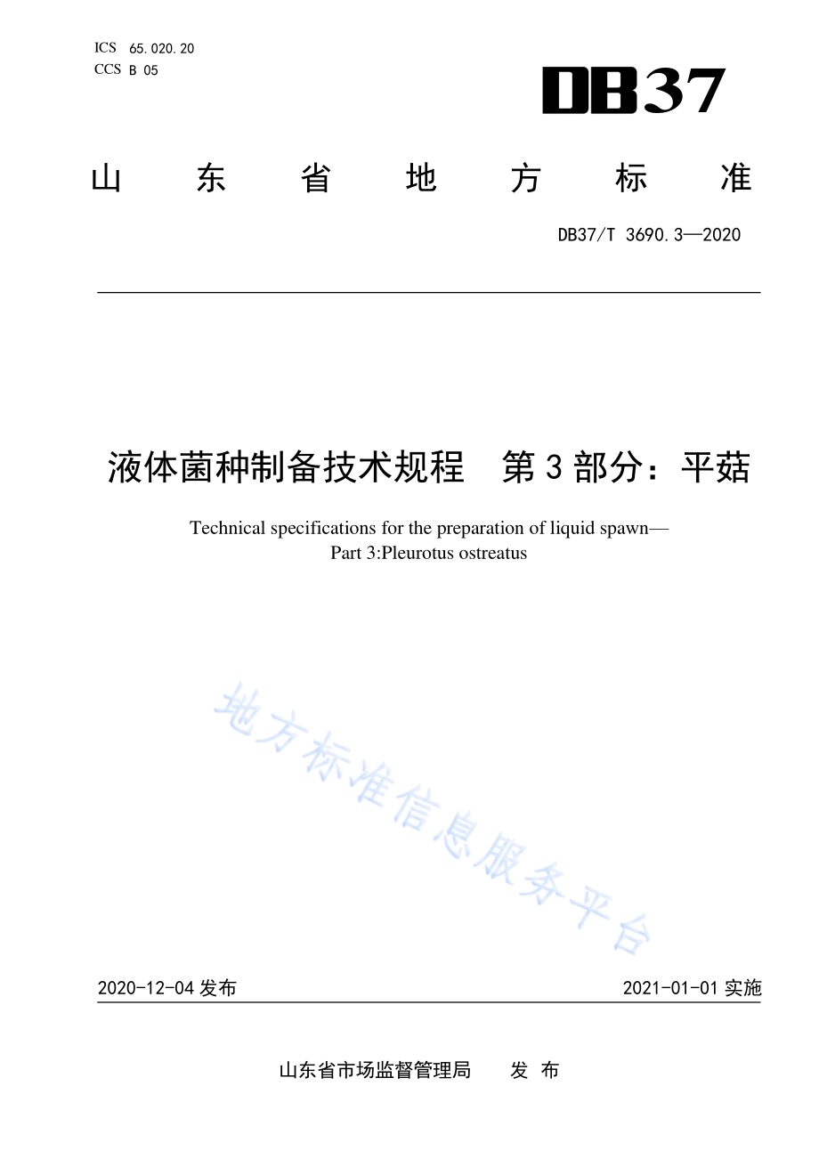 液体菌种制备技术规程　第3部分：平菇DB37／T 3690.3—2020.pdf_第1页