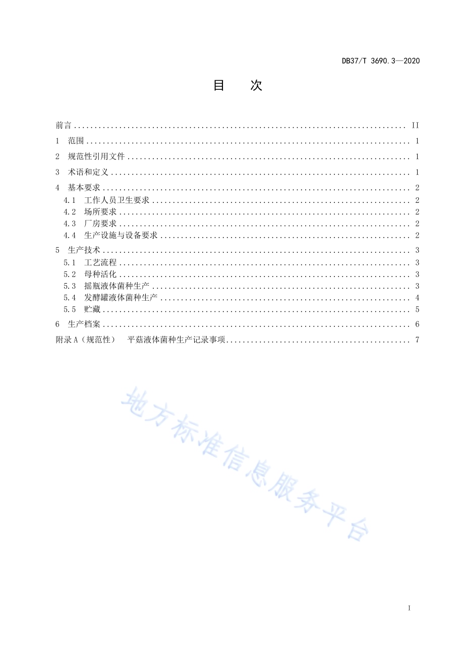 液体菌种制备技术规程　第3部分：平菇DB37／T 3690.3—2020.pdf_第2页