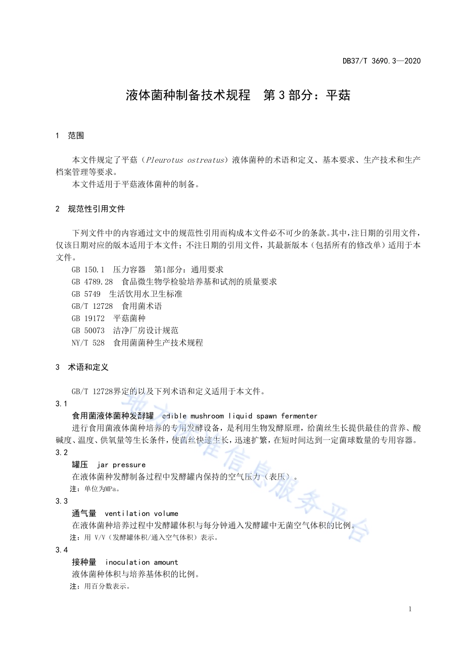 液体菌种制备技术规程　第3部分：平菇DB37／T 3690.3—2020.pdf_第4页