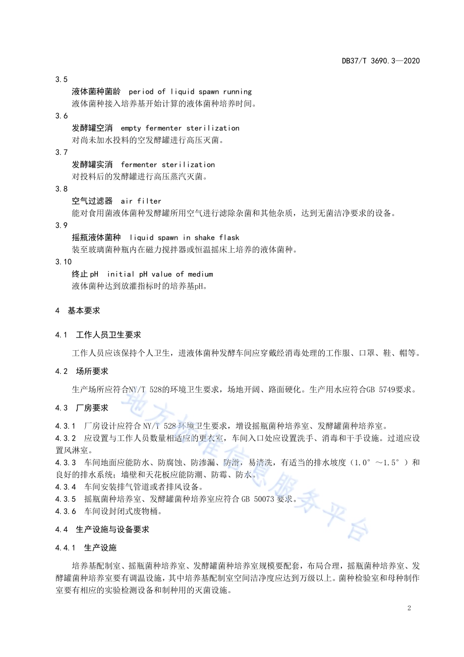 液体菌种制备技术规程　第3部分：平菇DB37／T 3690.3—2020.pdf_第5页