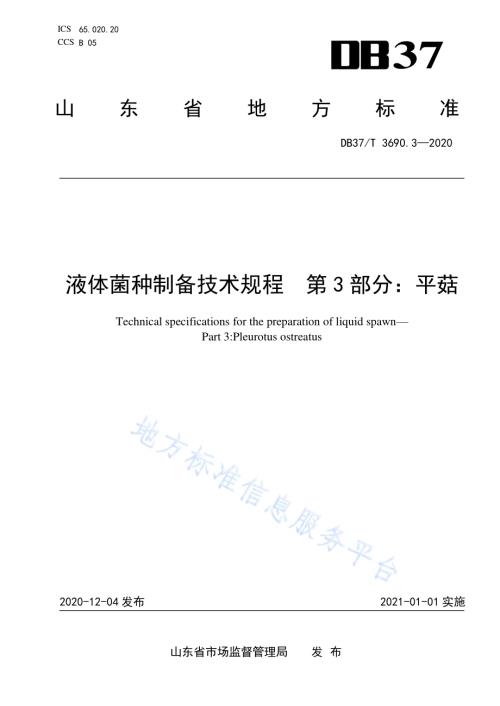 液体菌种制备技术规程　第3部分：平菇DB37／T 3690.3—2020.pdf