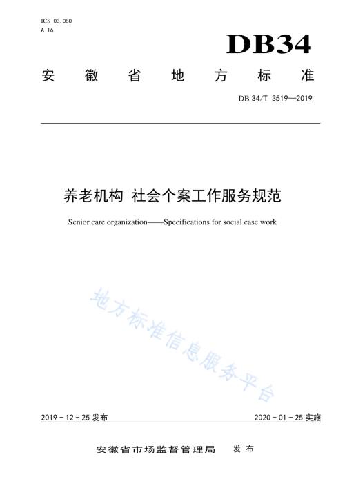 养老机构 社会个案工作服务规范DB34／T 3519-2019.pdf