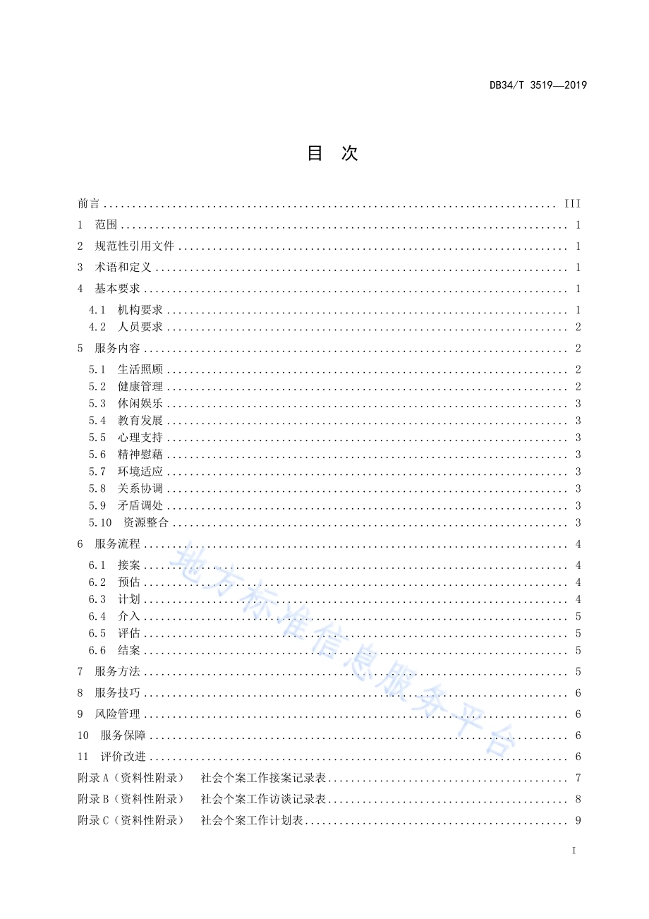 养老机构 社会个案工作服务规范DB34／T 3519-2019.pdf_第3页