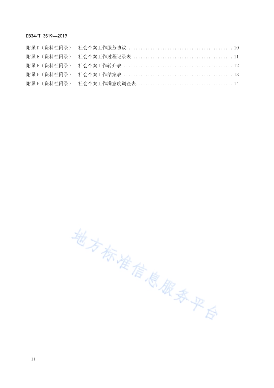 养老机构 社会个案工作服务规范DB34／T 3519-2019.pdf_第4页
