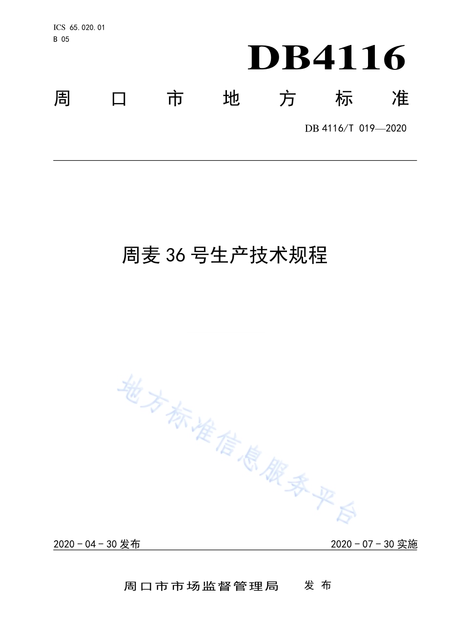 周麦36号生产技术规程DB4116／T 019-2020.pdf_第1页