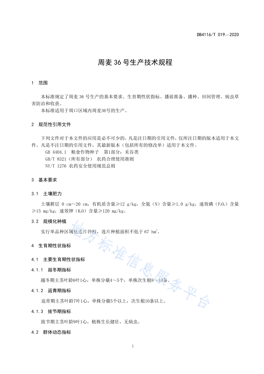 周麦36号生产技术规程DB4116／T 019-2020.pdf_第5页
