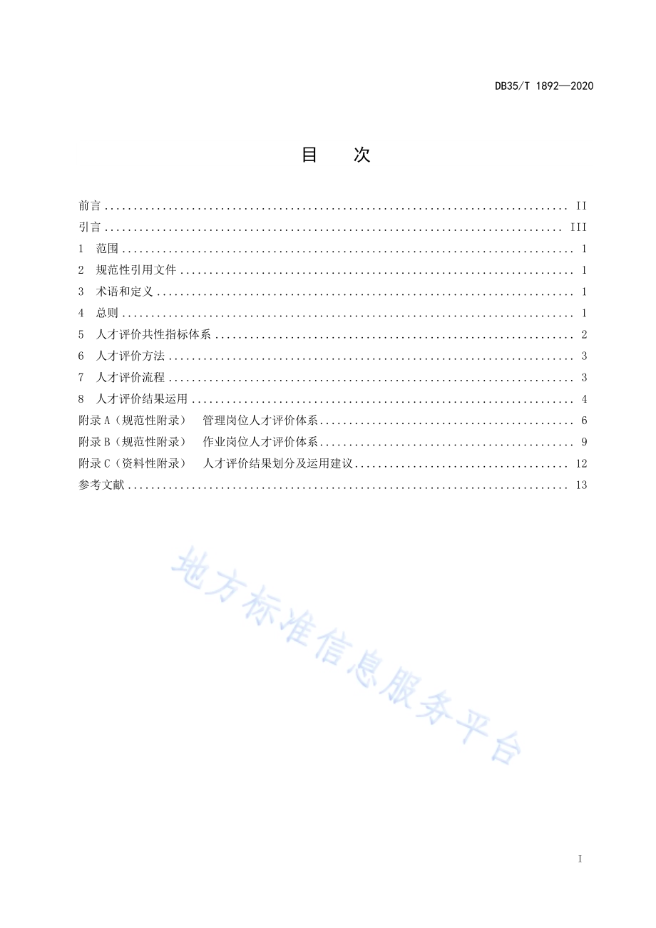 电子商务运营岗位人才评价指南DB35／T 1892-2020.pdf_第3页