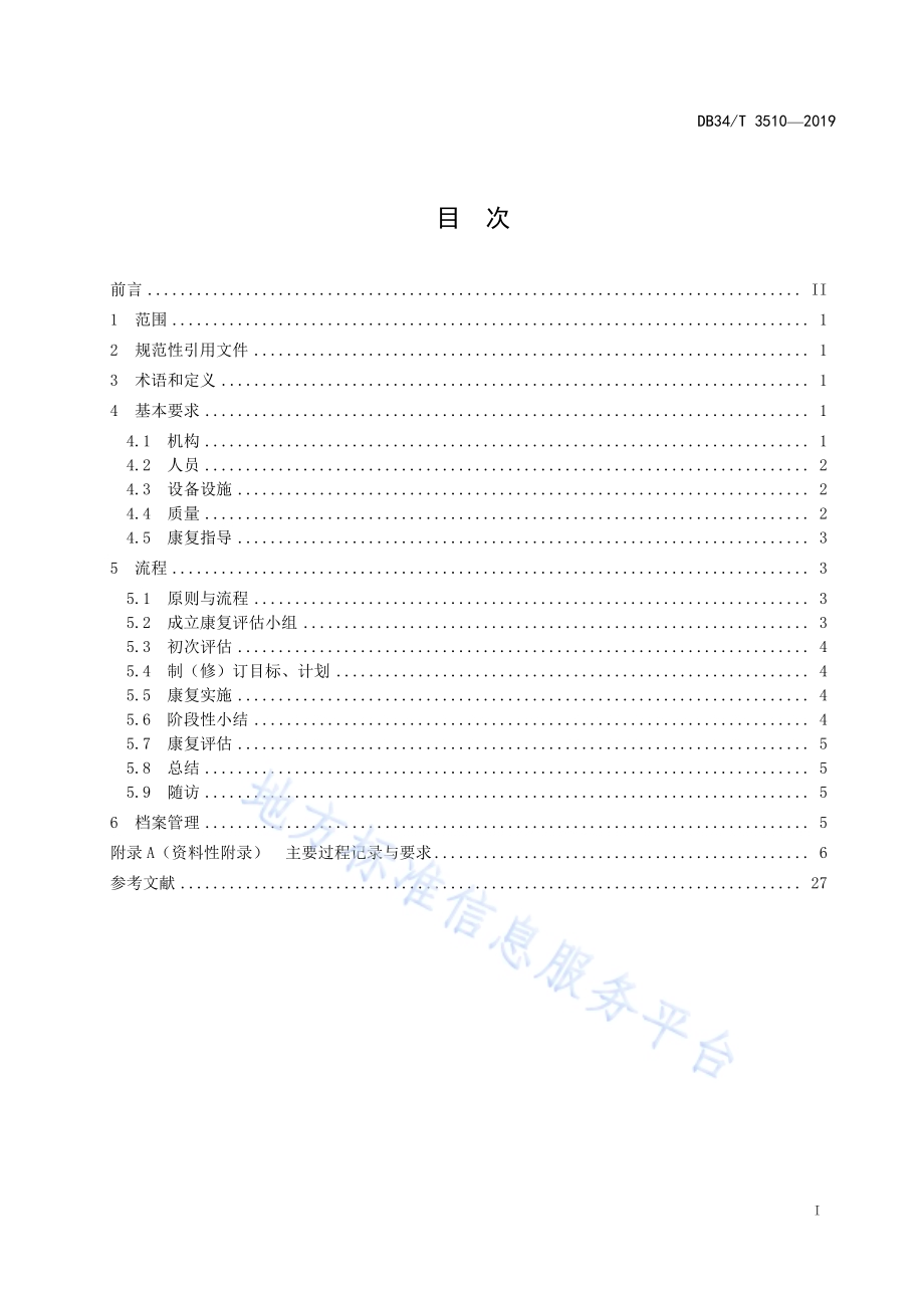 儿童福利机构脑瘫儿童康复 工作规范DB34／T 3510-2019.pdf_第3页