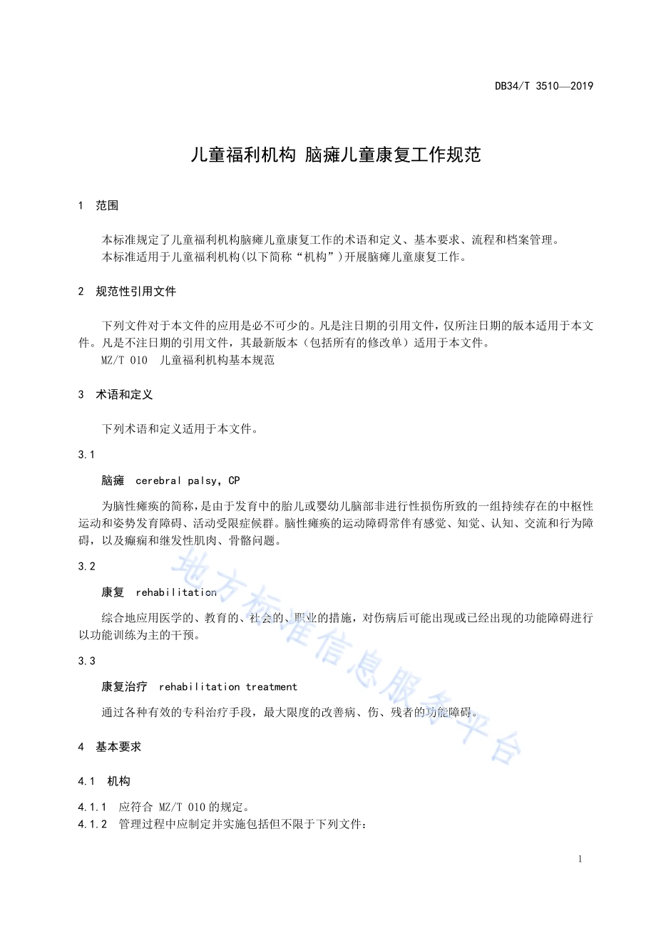 儿童福利机构脑瘫儿童康复 工作规范DB34／T 3510-2019.pdf_第5页