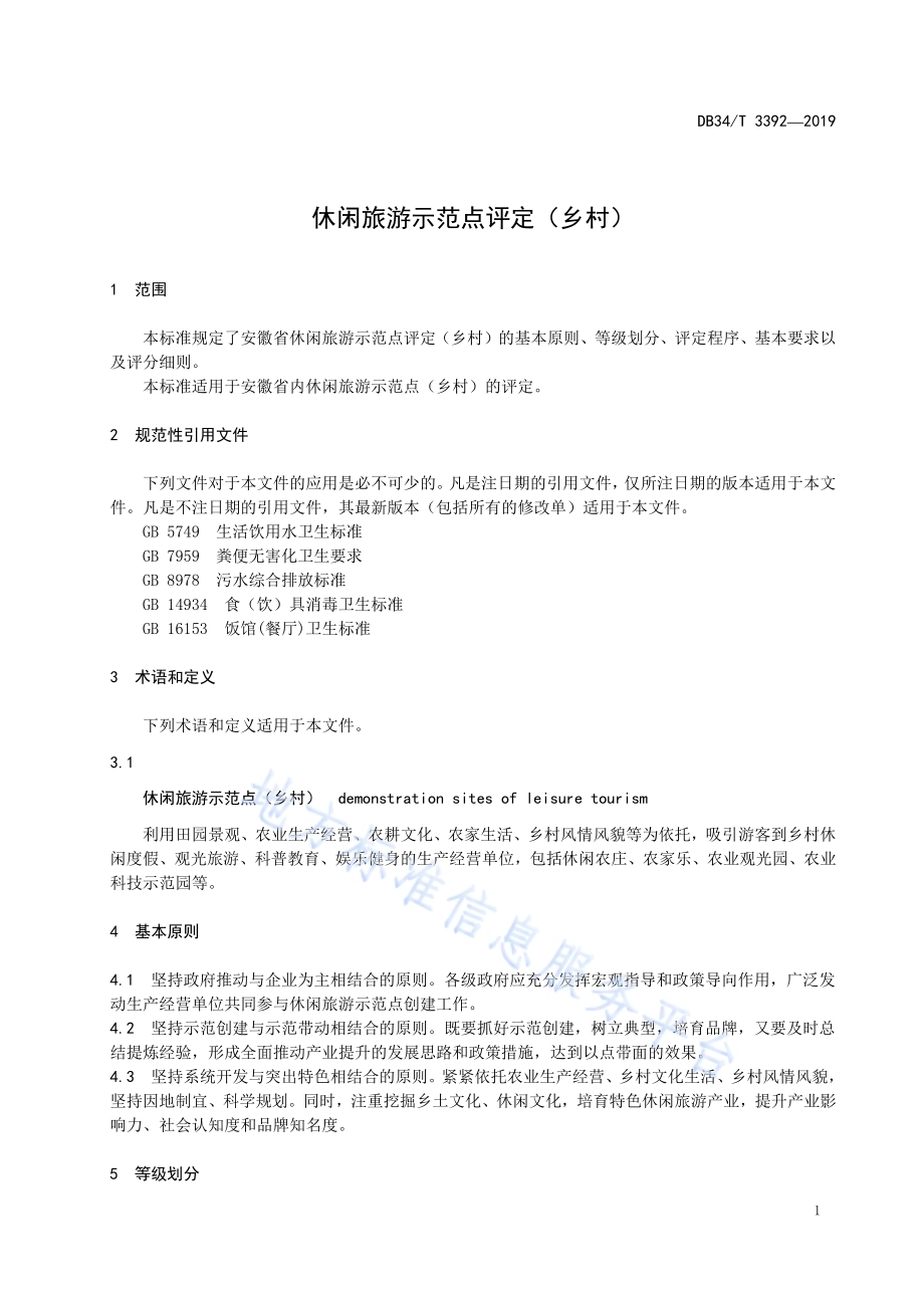 休闲旅游示范点评定（乡村）DB34／T 3392-2019.pdf_第5页