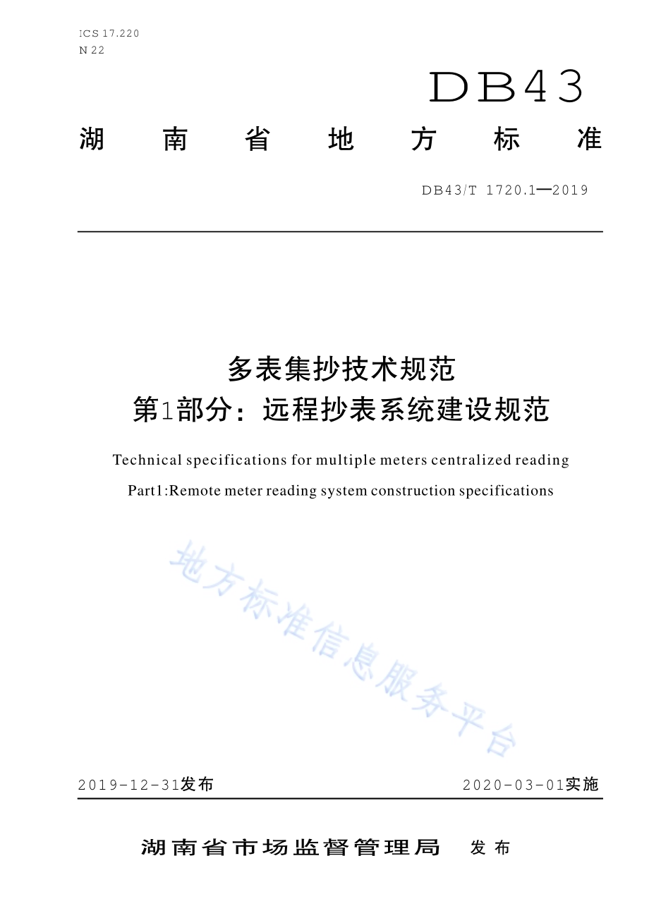 多表集抄技术规范 第1部分：远程抄表系统建设规范DB43／T 1720.1-2019.pdf_第1页