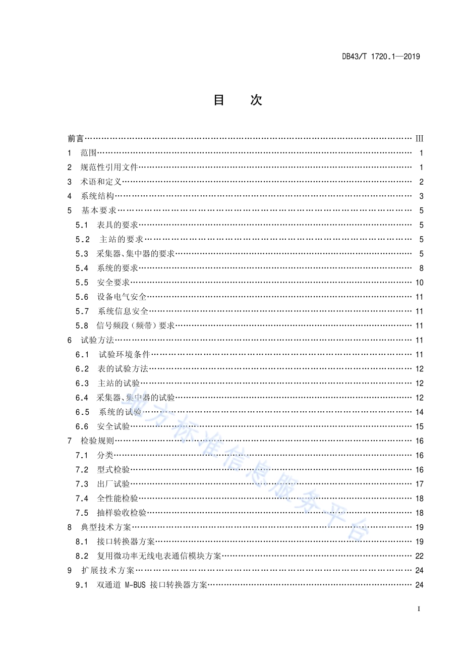 多表集抄技术规范 第1部分：远程抄表系统建设规范DB43／T 1720.1-2019.pdf_第2页