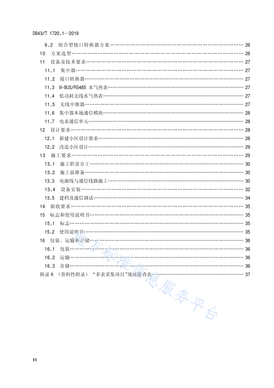 多表集抄技术规范 第1部分：远程抄表系统建设规范DB43／T 1720.1-2019.pdf_第3页
