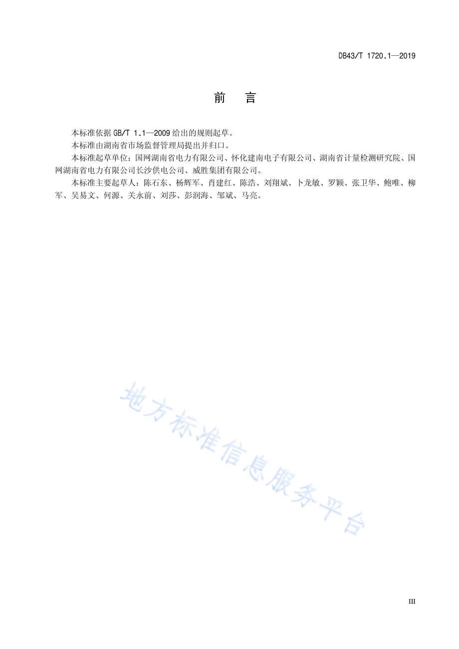 多表集抄技术规范 第1部分：远程抄表系统建设规范DB43／T 1720.1-2019.pdf_第4页