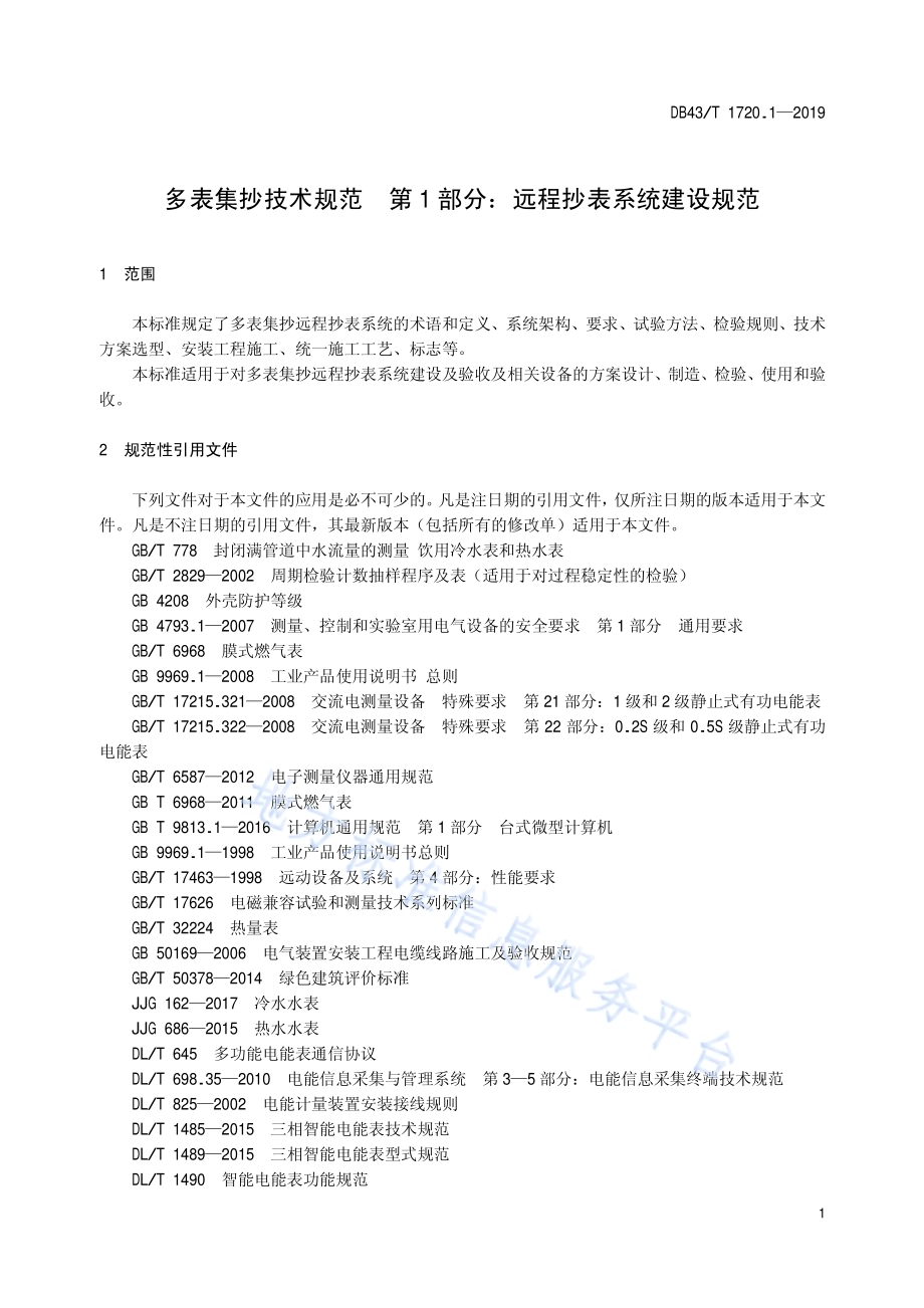 多表集抄技术规范 第1部分：远程抄表系统建设规范DB43／T 1720.1-2019.pdf_第5页