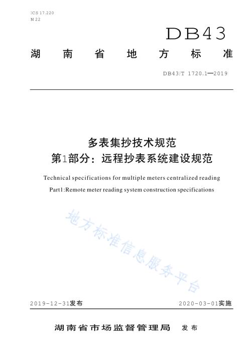多表集抄技术规范 第1部分：远程抄表系统建设规范DB43／T 1720.1-2019.pdf