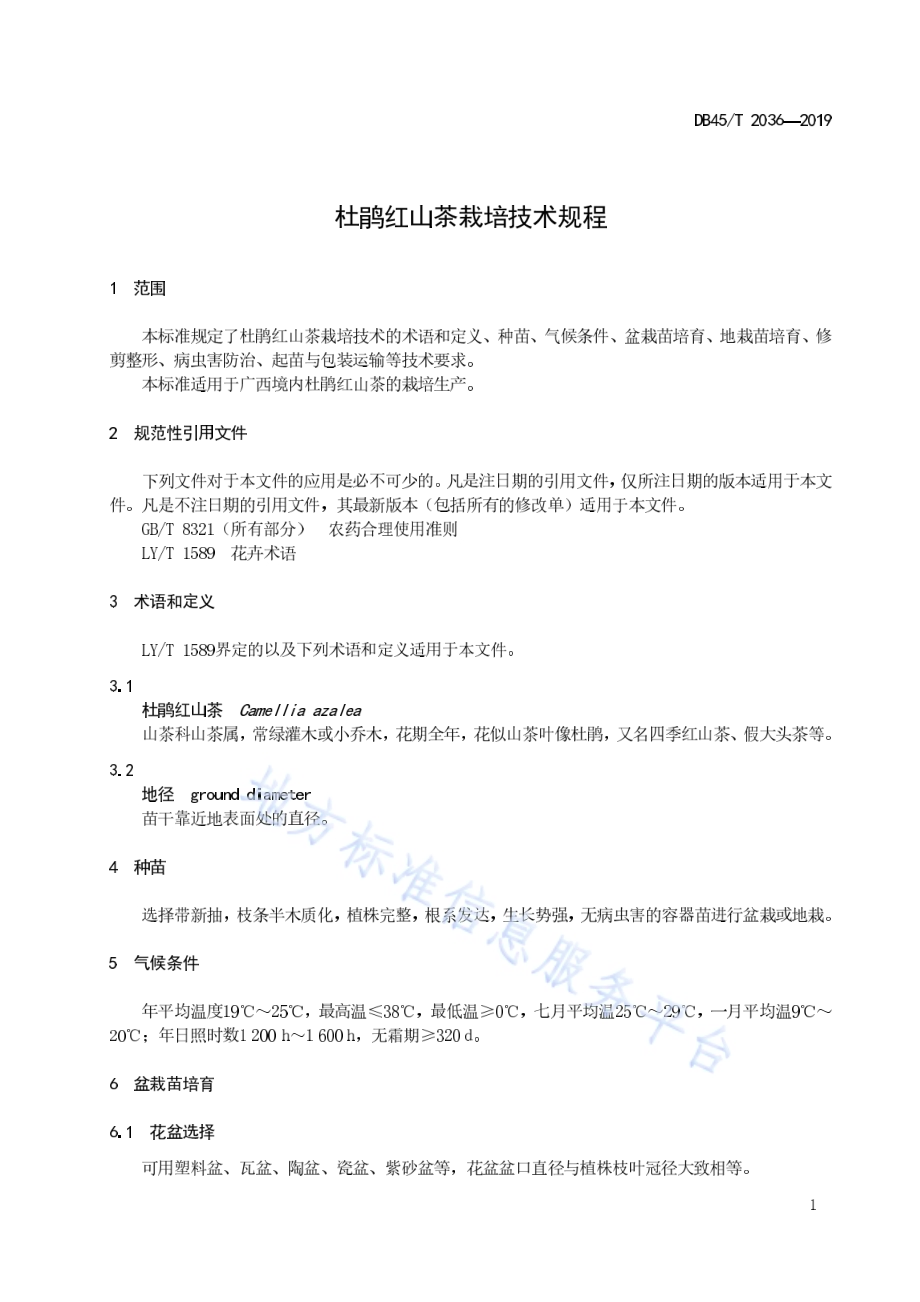 杜鹃红山茶栽培技术规程DB45／T 2036-2019.pdf_第5页