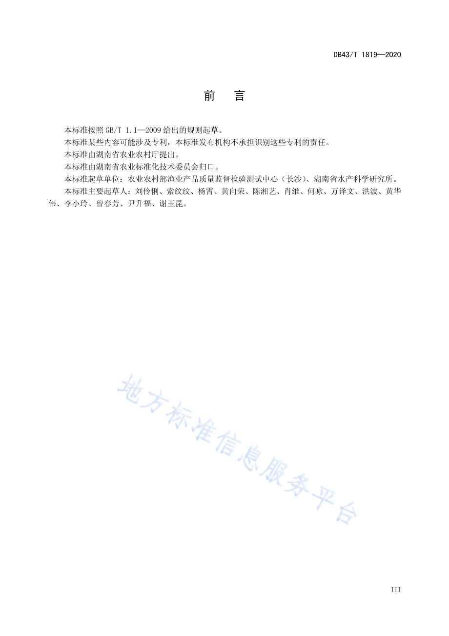 池塘底泥和水产品中氯虫苯甲酰胺、氟虫双酰胺、唑虫酰胺、氟啶虫酰胺残留量的测定 液相色谱法DB43／T 1819-2020.pdf_第5页