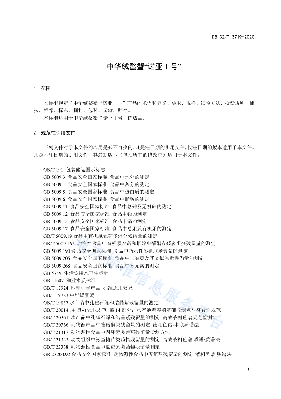 中华绒螯蟹“诺亚1号”DB32／T 3719-2020.pdf_第5页