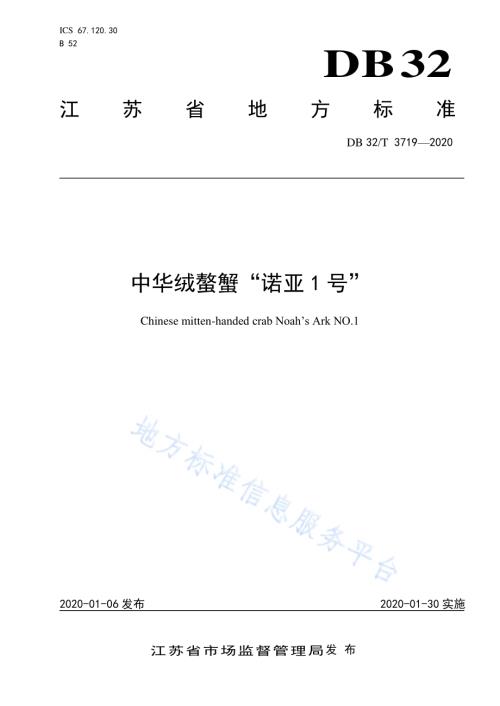 中华绒螯蟹“诺亚1号”DB32／T 3719-2020.pdf