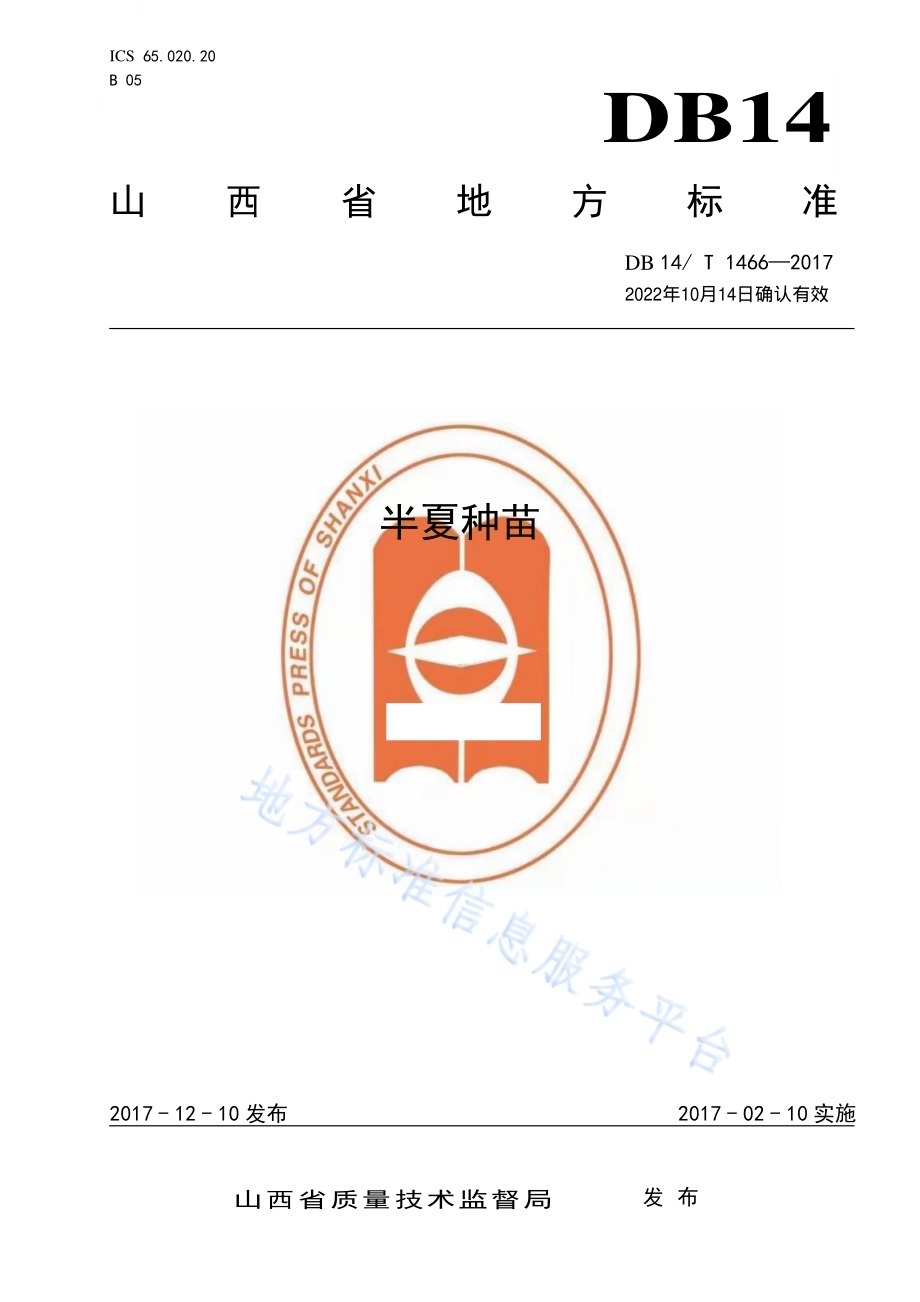 半夏种苗DB14／T 1466-2017.pdf_第1页