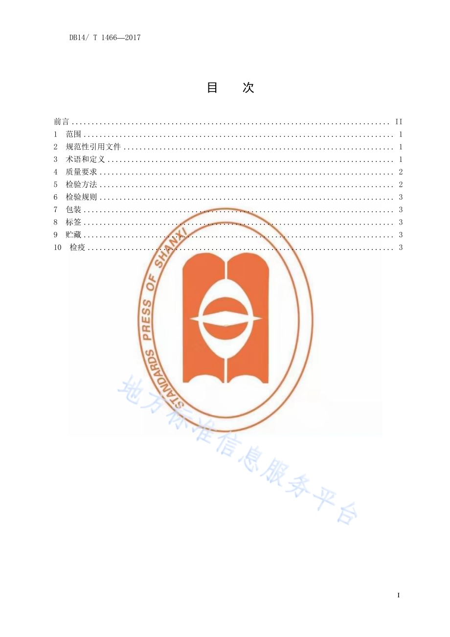 半夏种苗DB14／T 1466-2017.pdf_第2页