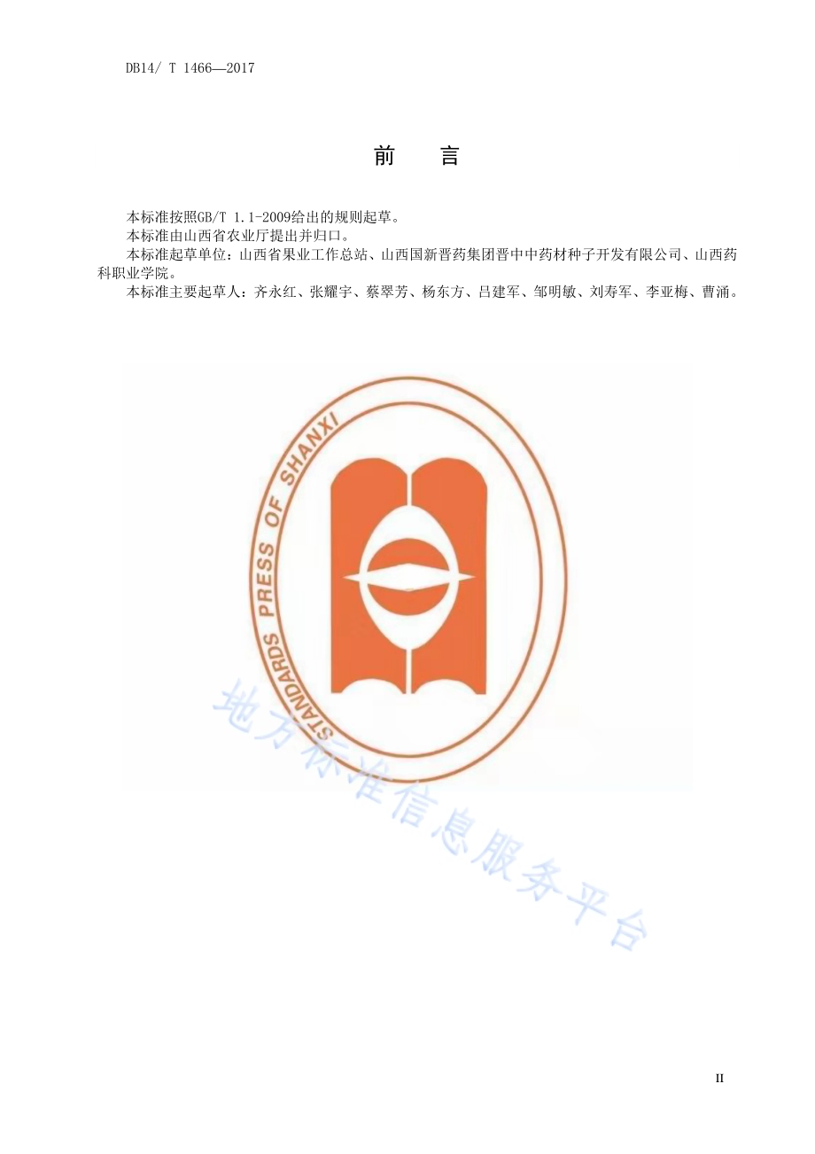 半夏种苗DB14／T 1466-2017.pdf_第3页