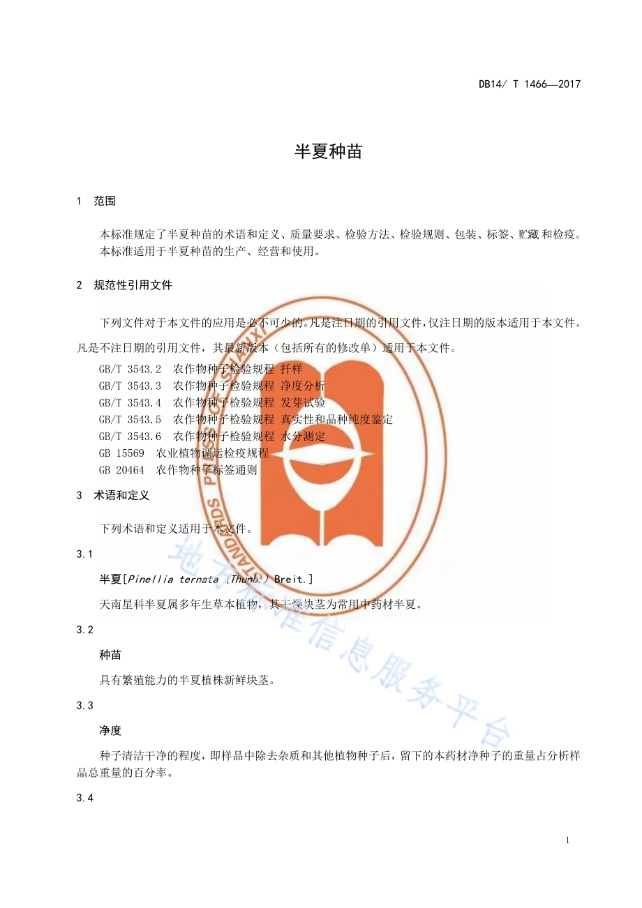 半夏种苗DB14／T 1466-2017.pdf_第4页