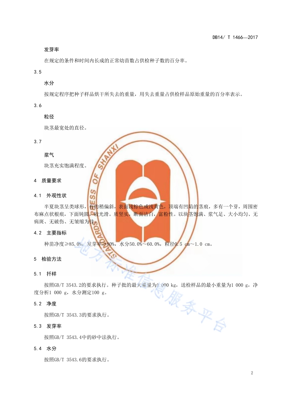 半夏种苗DB14／T 1466-2017.pdf_第5页