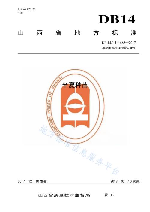 半夏种苗DB14／T 1466-2017.pdf
