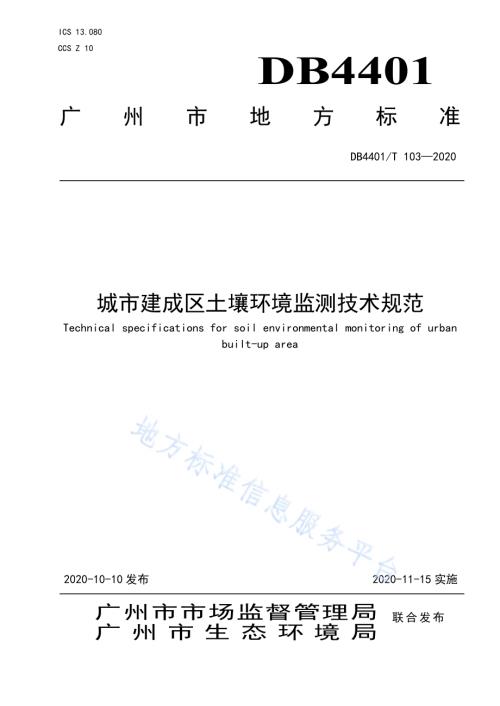 城市建成区土壤环境监测技术规范DB4401／T 103—2020.pdf