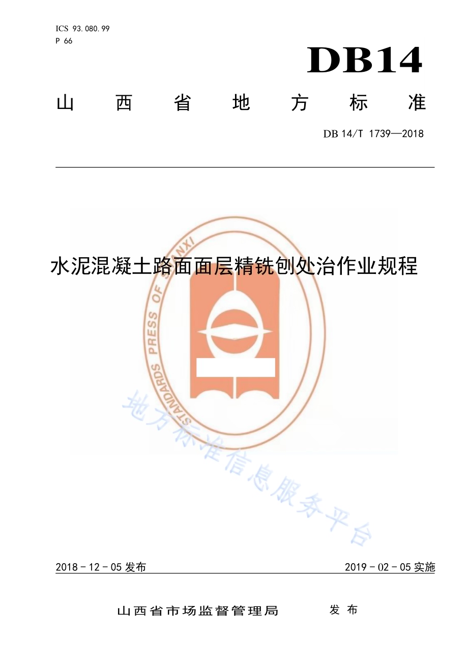 水泥混凝土路面面层精铣刨处治作业规程DB14／T 1739-2018.pdf_第1页