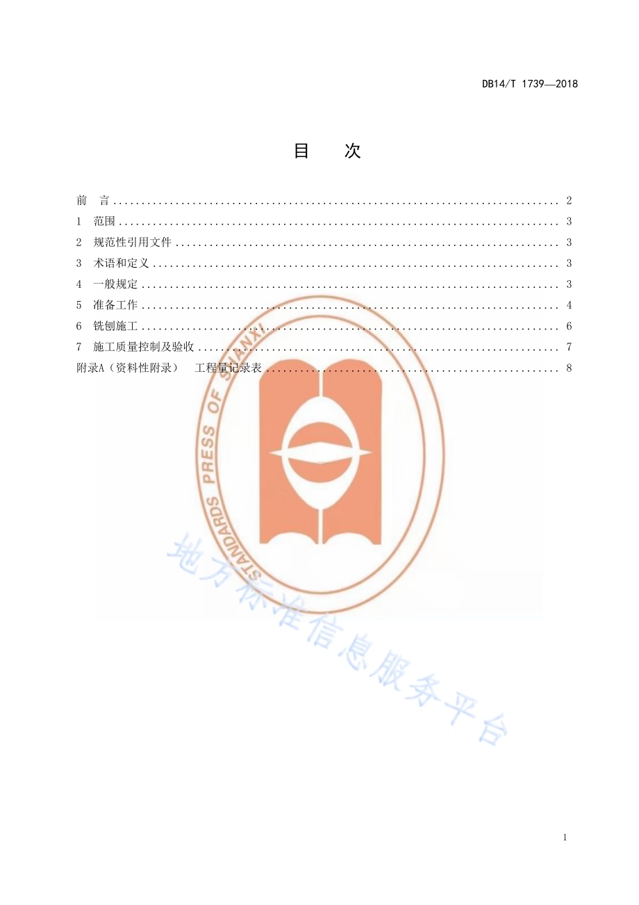 水泥混凝土路面面层精铣刨处治作业规程DB14／T 1739-2018.pdf_第3页