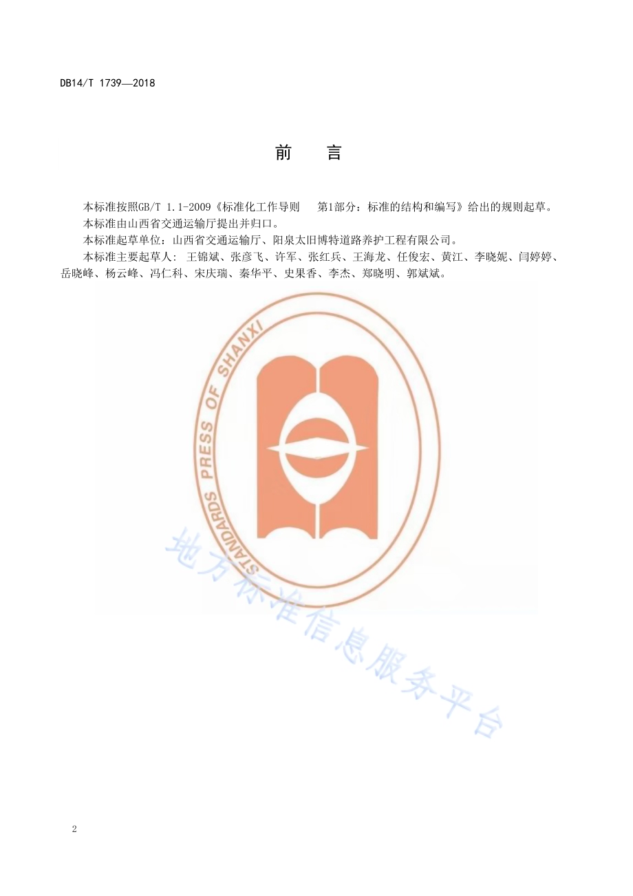 水泥混凝土路面面层精铣刨处治作业规程DB14／T 1739-2018.pdf_第4页
