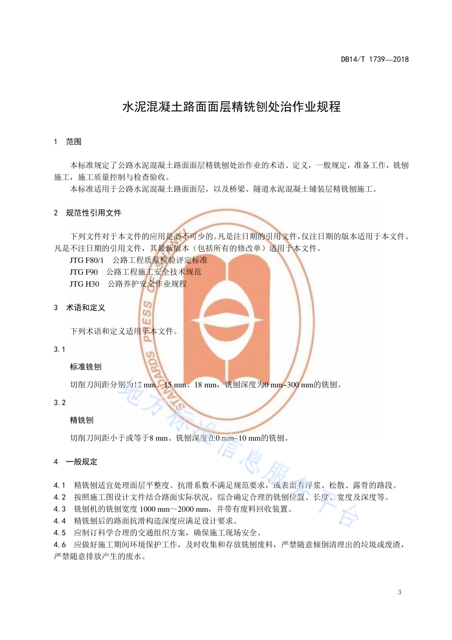 水泥混凝土路面面层精铣刨处治作业规程DB14／T 1739-2018.pdf_第5页