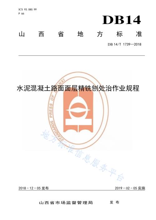水泥混凝土路面面层精铣刨处治作业规程DB14／T 1739-2018.pdf