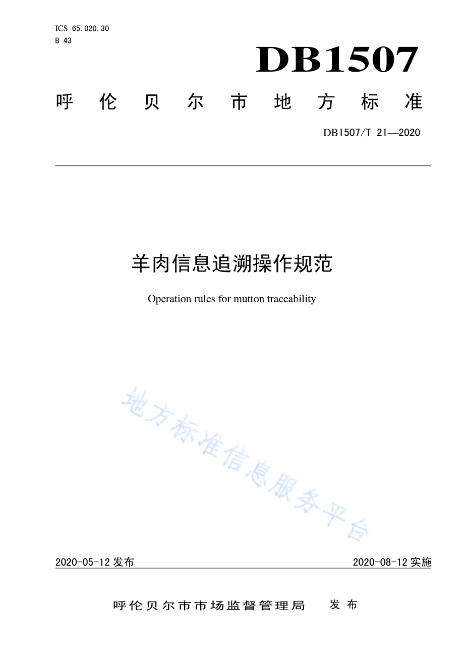 羊肉信息追溯操作规范DB1507／T21-2020.pdf_第1页